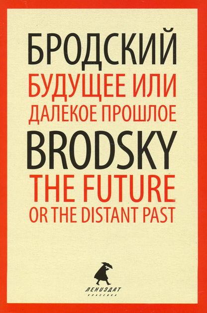 Будущее или далекое прошлое = The Future, or The Distant Past: два эссе об античности на рус., англ.яз