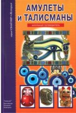 Талисманы и амулеты