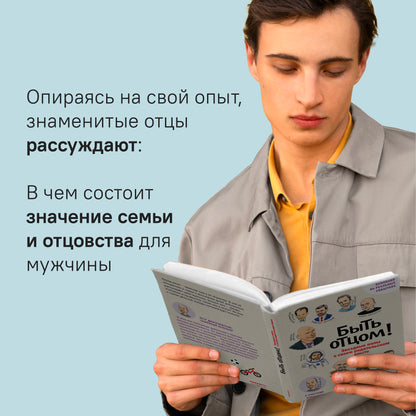 Быть отцом! Знаменитые папы - о своем родительском опыте