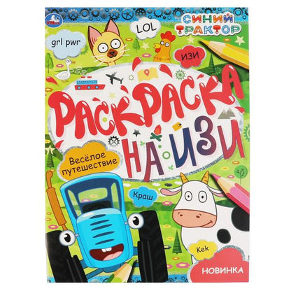 Веселое путешествие. Раскраска на изи. СИНИЙ ТРАКТОР. 214х290мм, 16 стр. Умка в кор.50шт