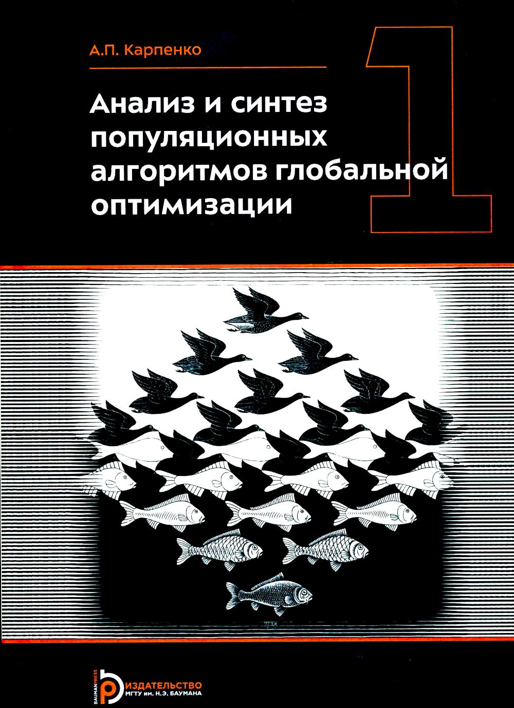 Анализ и синтез популяционных алгоритмов глобальной оптимизации .т. 1 и т. 2 (в комплекте)