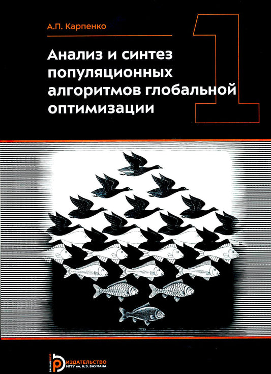 Анализ и синтез популяционных алгоритмов глобальной оптимизации .т. 1 и т. 2 (в комплекте)