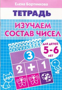 Тетрадь Изучаем состав чисел 5-6 лет Бортникова