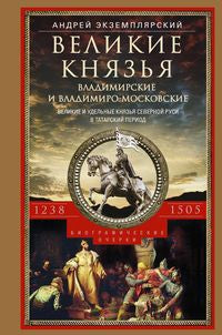 Великие князья Владимирские и Владимиро­Московские. Великие и удельные князья Северной Руси в татарский период с 1238 по 1505 г. Биографические очерки по первоисточникам и главнейшим пособиям.