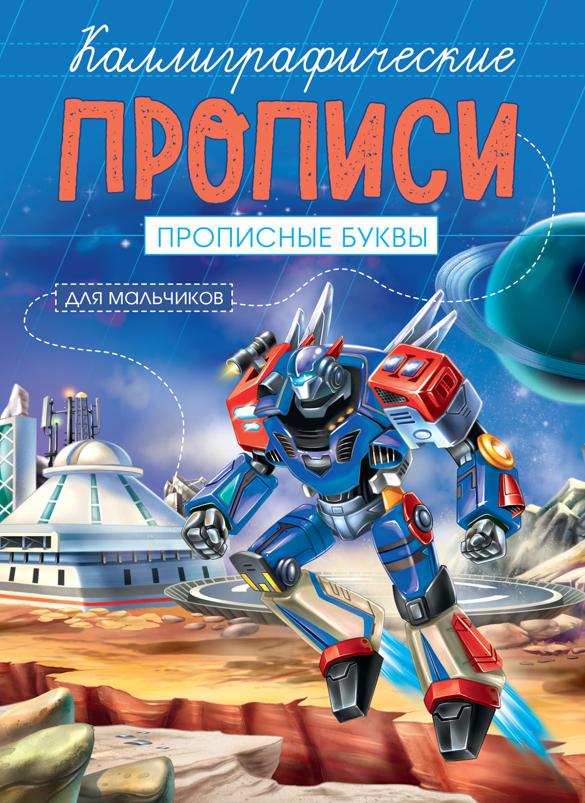 Каллиграфические прописи для мальчиков А5. ПРОПИСНЫЕ БУКВЫ