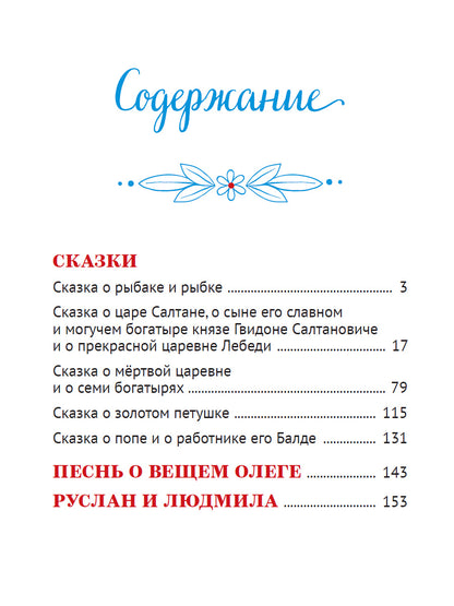 БОЛЬШАЯ КНИГА СКАЗОК ДЛЯ МАЛЫШЕЙ. А.С. ПУШКИН. СТИХИ И СКАЗКИ