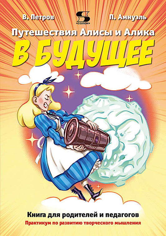 Путешествия Алисы и Алика в будущее. Практикум по развитию творческого мышления. Книга для родителей и педагогов