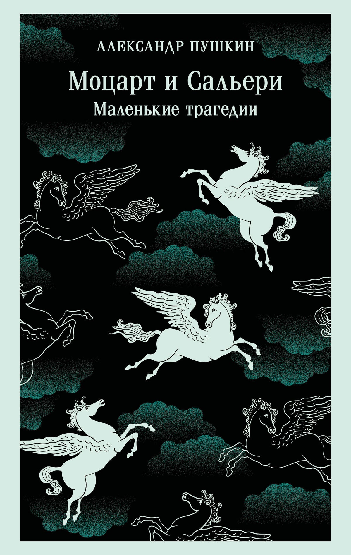 Моцарт и Сальери. Маленькие трагедии