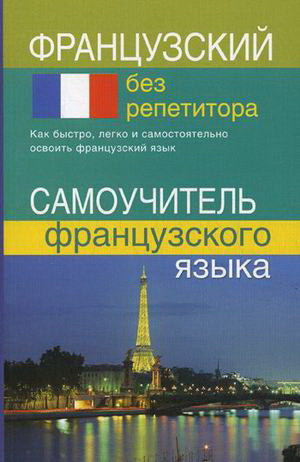 Французский без репетитора. Самоучитель французского языка