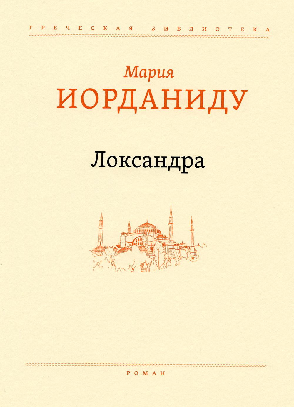 Локсандра: роман