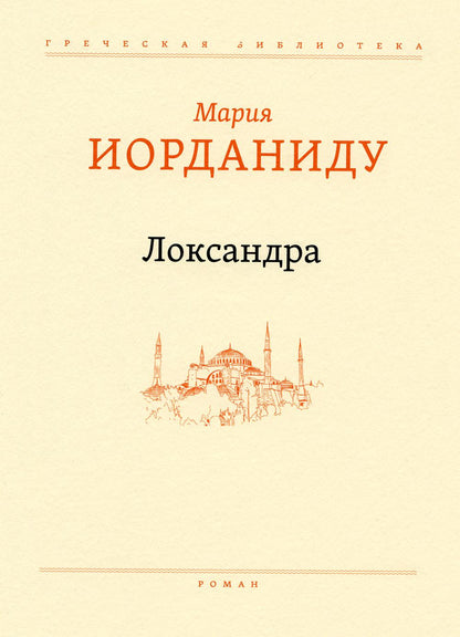 Локсандра: роман