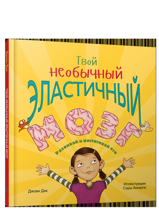 Твой необычный эластичный мозг