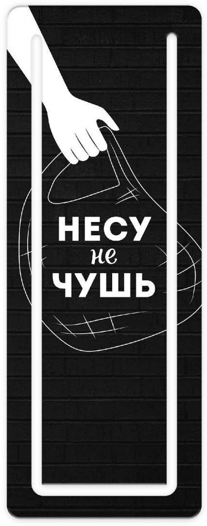Закладка для книг картон. Несу не чушь,61188