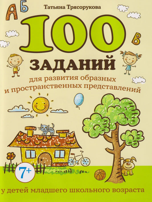 100 заданий для развития образных и пространст.представлений у детей младшего школ.возраста