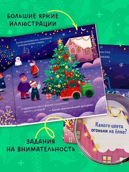 Маленький грузовичок. Книжки-картонки. Грузовичок спасает Новый год/Ульева Е.
