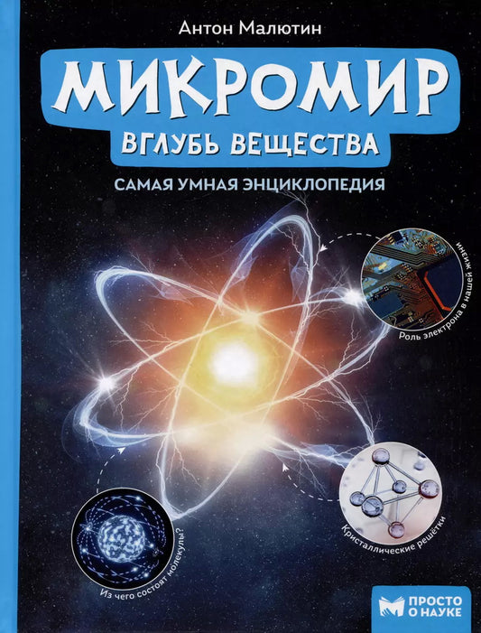 Микромир: вглубь вещества: самая умная энциклопедия дп