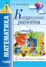 Александрова. Математика 1кл. Контрольные работы к Пр.2 ФПУ 22-27