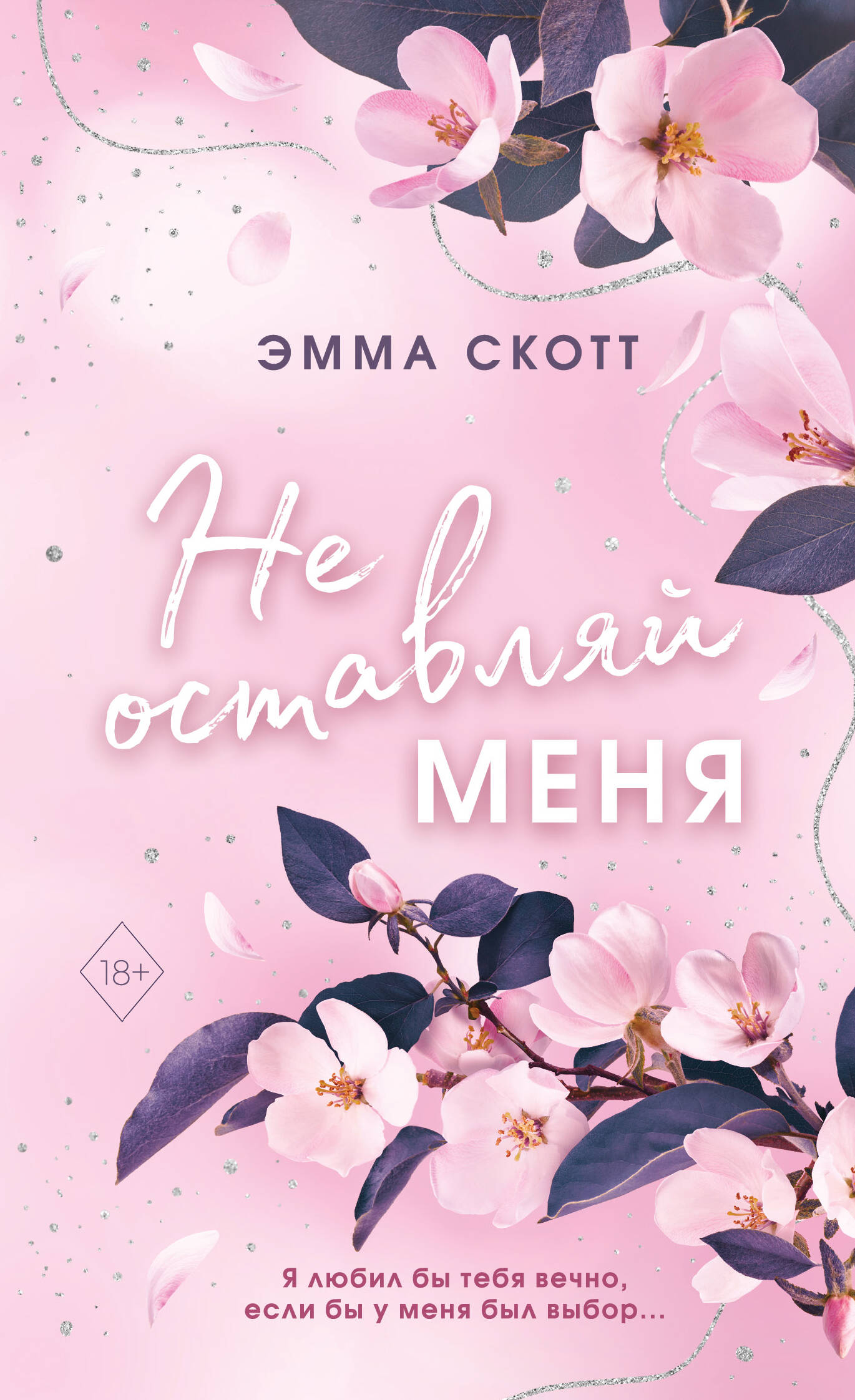 Безумная любовь. Не оставляй меня (#1) (обрез с цветным узором)