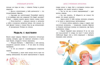 Мальцева. Офелия начинает расследование. Загадочные исчезновения на ферме