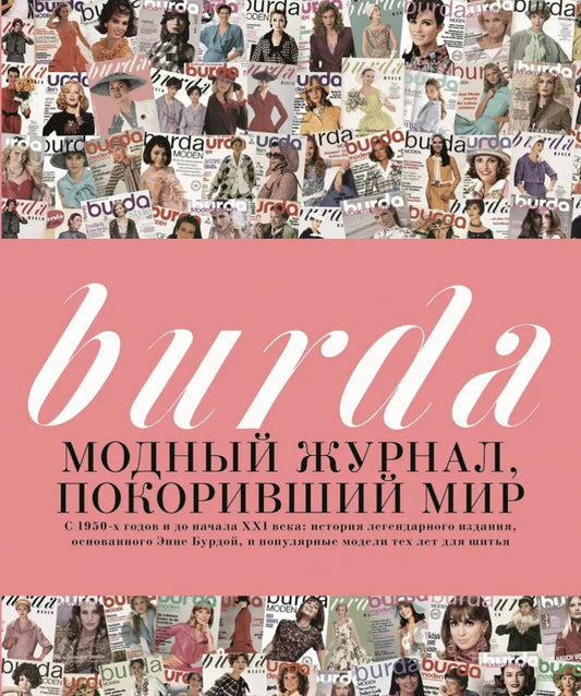 Burda. Модный журнал, покоривший мир
