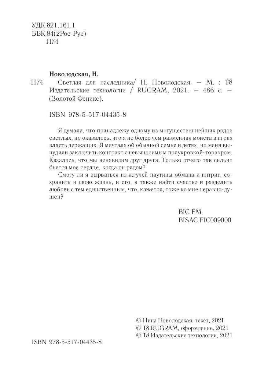 Рип.ЗолФеникс.Светлая для наследника