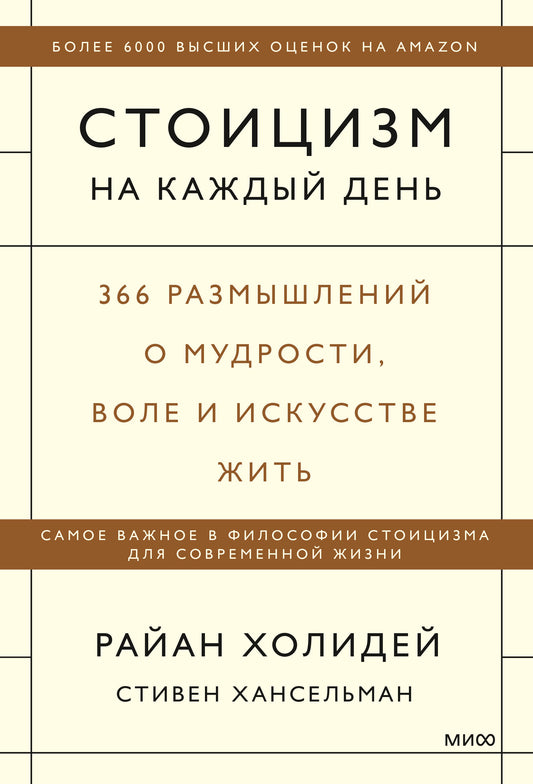 Стоицизм на каждый день. 366 размышлений о мудрости, воле и искусстве жить