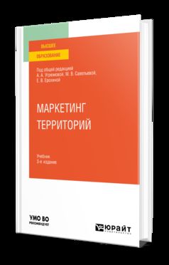 МАРКЕТИНГ ТЕРРИТОРИЙ 3-е изд., пер. и доп. Учебник для вузов