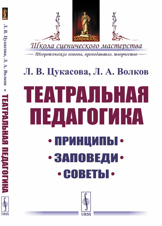 Театральная педагогика: Принципы, заповеди, советы