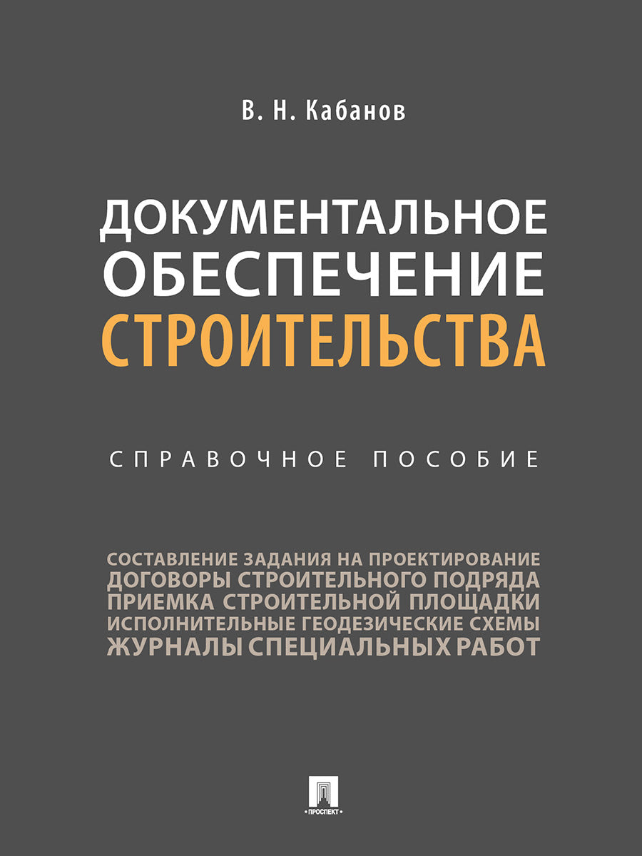 Документальное обеспечение строительства.Справочное пос.-М.:Проспект,2026. /=249764/