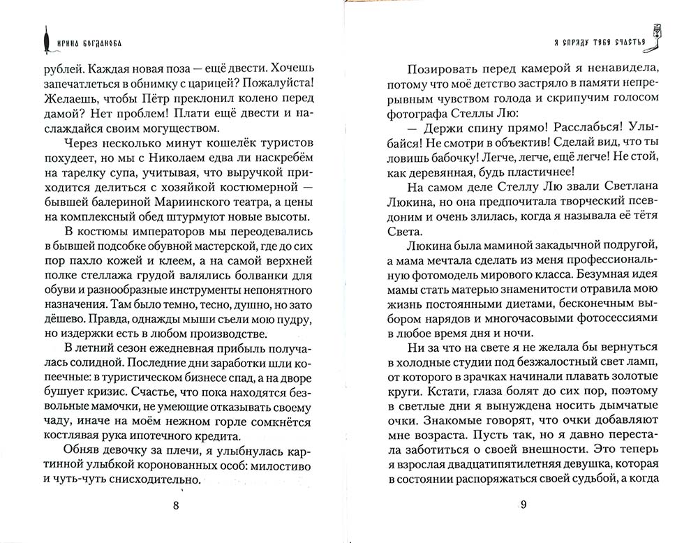 Я спряду тебе счастье. Ирина Богданова. 686 стр. 7А (Тираж 2022 г. №8677)