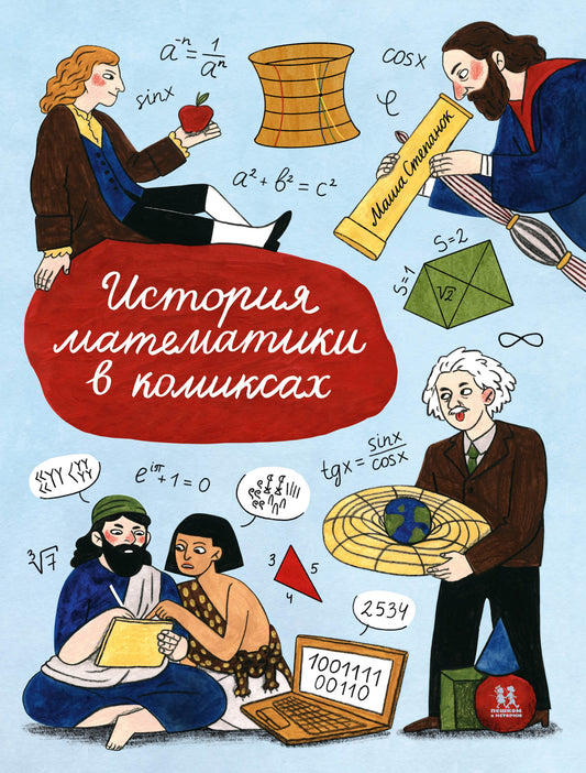 История математики в комиксах