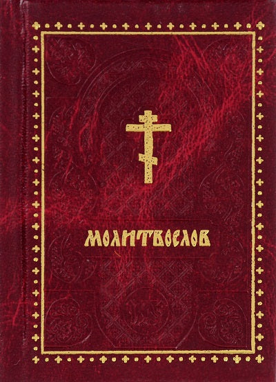 Молитвослов. 7-е изд. (карм. форм.)