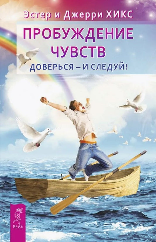 Пробуждение чувств. Доверься - и следуй! (6453)