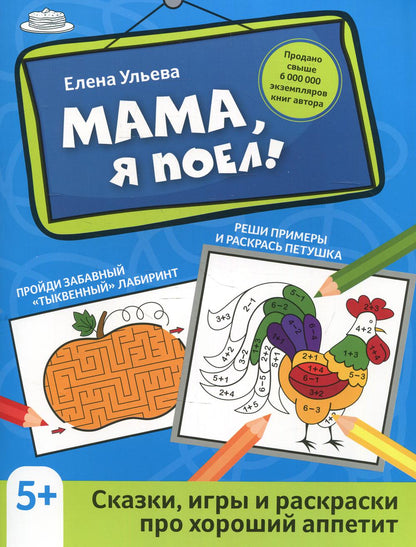 Мама, я поел!: сказки, игры и раскраски про хороший аппетит