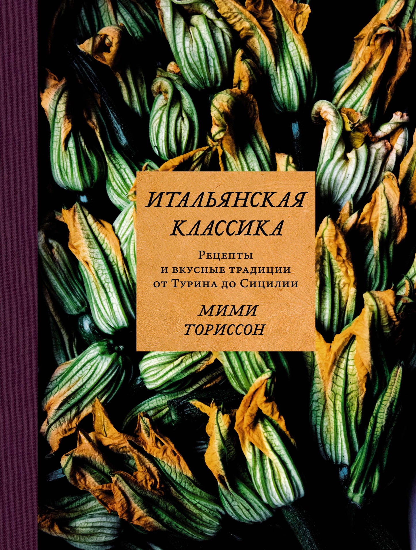 Итальянская классика. Рецепты и вкусные традиции от Турины до Сицилии