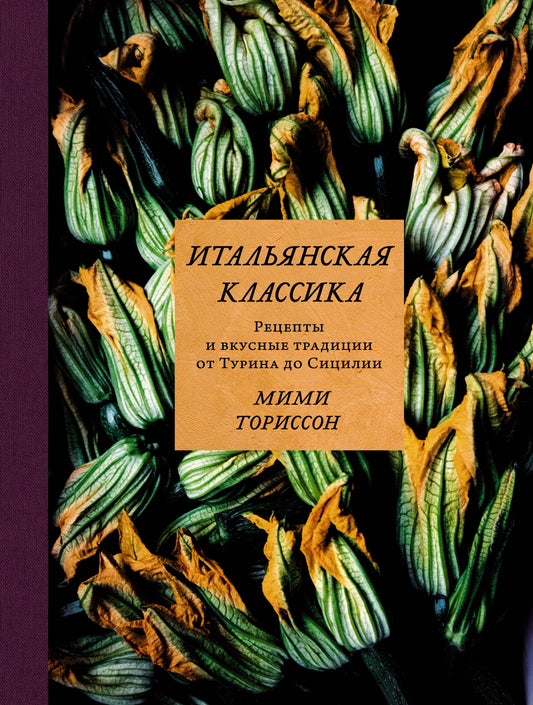 Итальянская классика. Рецепты и вкусные традиции от Турины до Сицилии