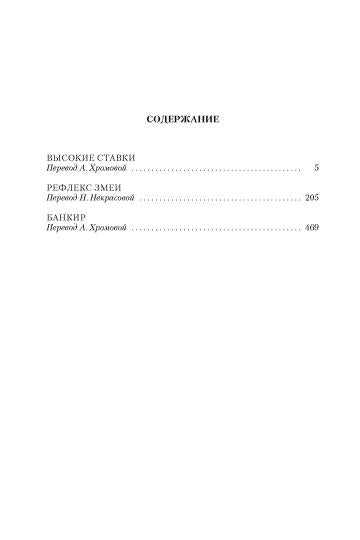 Высокие ставки. Рефлекс змеи. Банкир