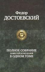 Альфа-книга. Достоевский. Полное собрание повестей и рассказов в 1 томе