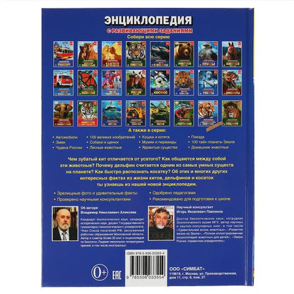 Киты, дельфины и косатки Энциклопедия А4 с развивающими заданиями.197х255мм. 48 стр. Умка в кор.15шт