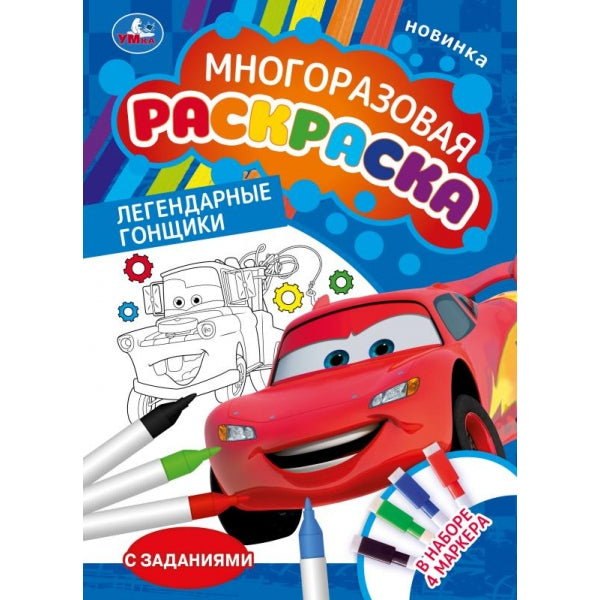 Легендарные гонщики. Многоразовая раскраска с цвет.маркерами. 210х290 мм.16 стр. Умка в кор.30шт