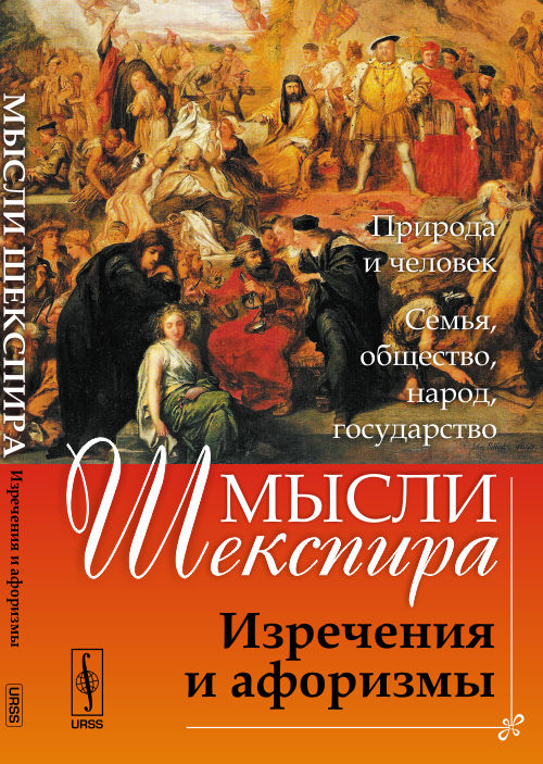 Мысли ШЕКСПИРА: Изречения и афоризмы. Пер. с англ.