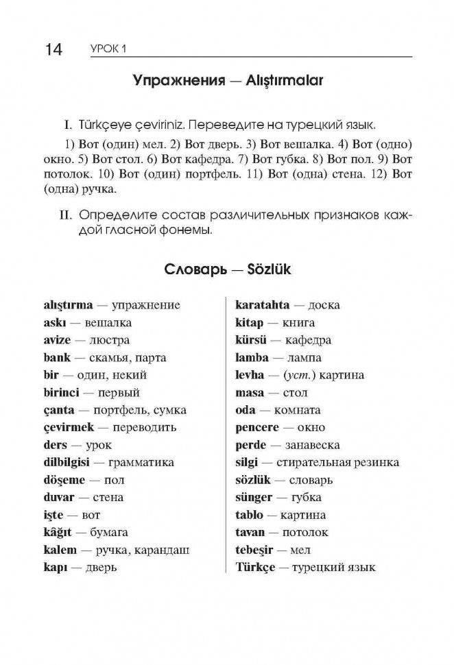 ТУРЕЦКИЙ ЯЗЫК. Начальный курс. ПЕРЕПЛЕТ