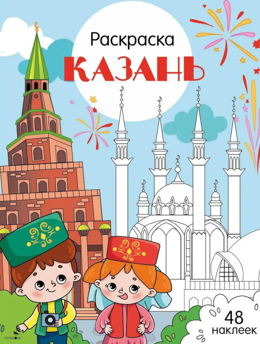 Рип.Города России.Казань:раскраска.48 наклеек