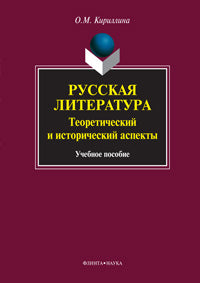 Littérature russe : aspects théoriques et historiques : учебное пособие