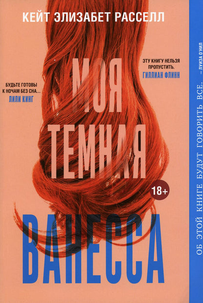 Моя тёмная Ванесса