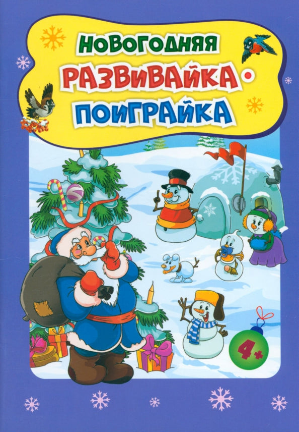 Новогодние развивашки. Новогодняя развивайка-поиграйка Для детей 4-5 лет. 32 стр.