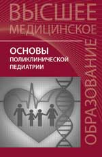 Основы поликлинической педиатрии:учеб.пос.для вуз.
