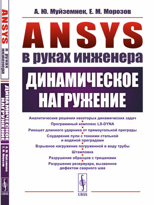 ANSYS в руках инженера: Динамическое нагружение