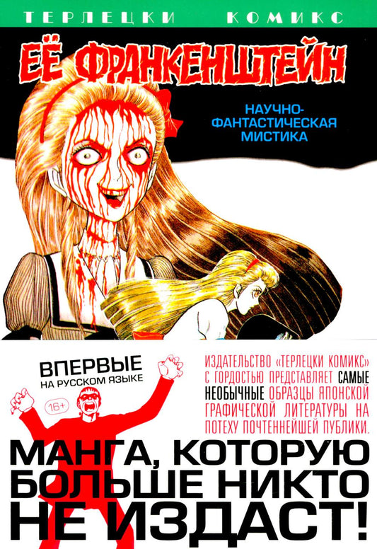 Ее Франкенштейн: манга. (обл.)