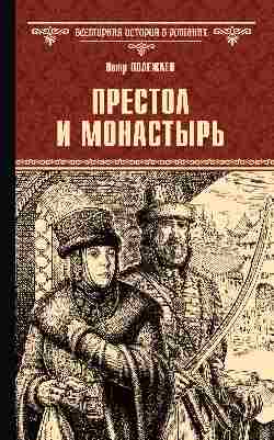ВИР(нов) Престол и монастырь (12+)